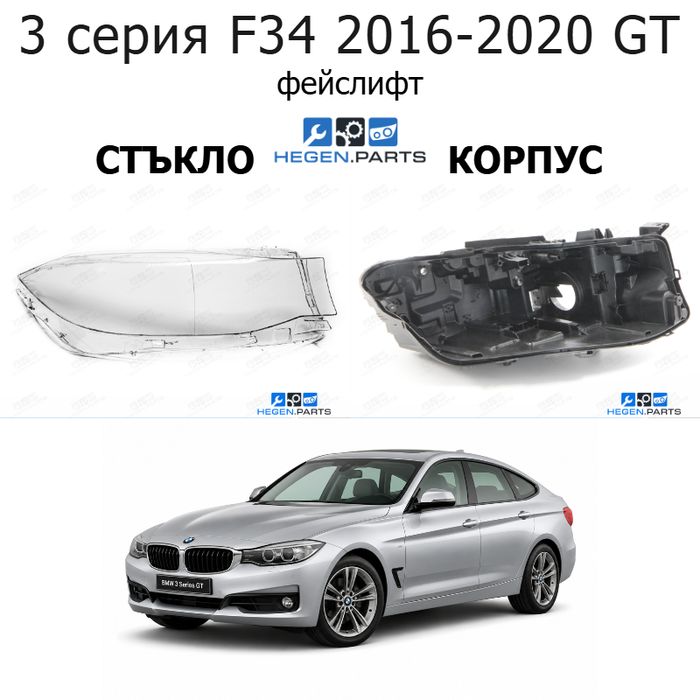 Стъкла и корпуси за фарове BMW 3 серия F34 GT (2016-2020) фейслифт | бмв, 3 серия, ф34 гт, стъкло, капаци, капак, фар, корпус
