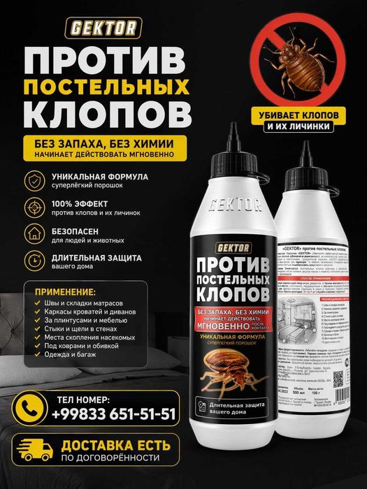 Gektor эффективное средство против клопов.Клопларга қарши доставка бор