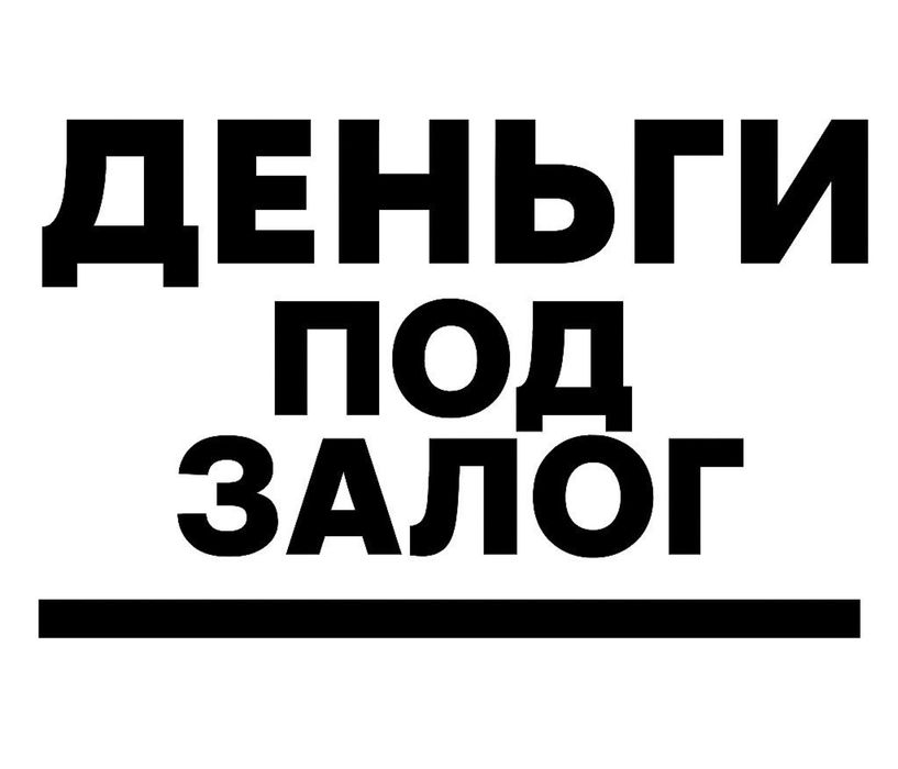 Деньги под залог недвижимости. Частный займ под проценты.