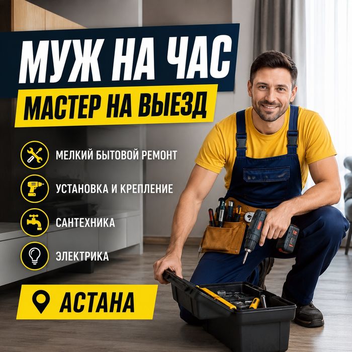 Муж, мастер на час, плотник