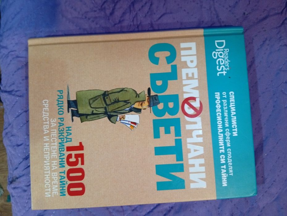 Премълчани съвети