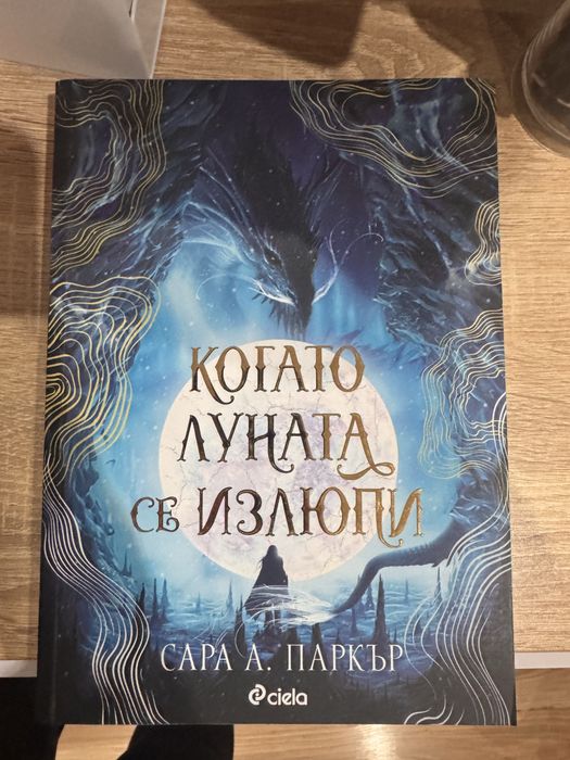Сара А. Паркър - “ Когато луната се излюпи “