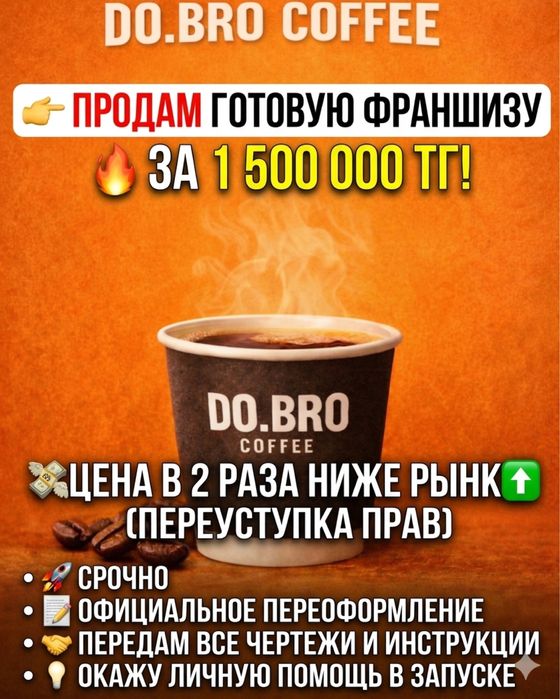 Франчайзи срочно за пол цены