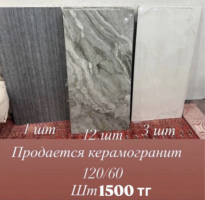 Продается керамогранит шт 3000 город Астана