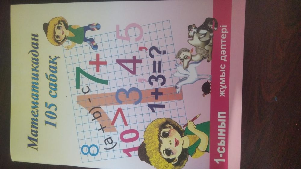 Оқулықтар, жұмыс дәптерлері. Учебники