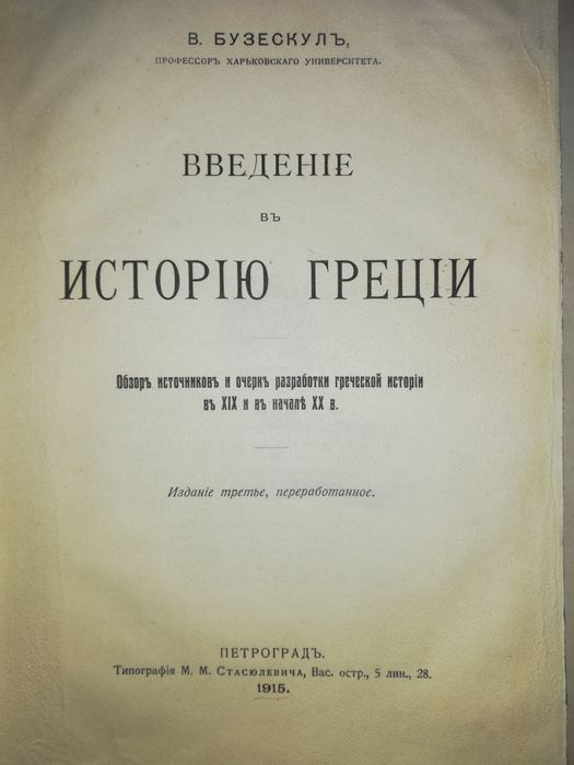 Бузескул "Введение в историю Греции".