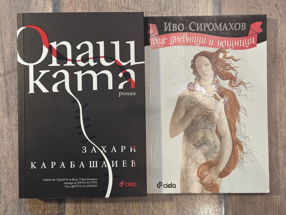 “Опашката” - Захари Карабашлиев | “Още дневници и нощници” - Иво Сиромахов