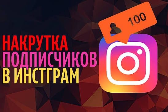 Накрутка Инстаграм