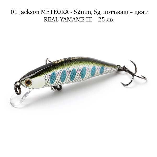 Японски воблери Jackson, Jackall, Daiwa, Abu Garcia, Duo 24, Bassday