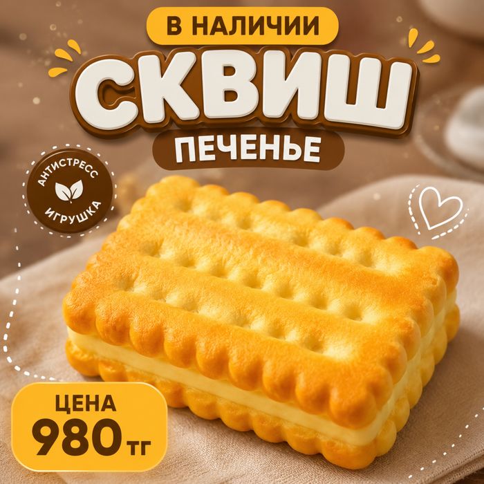 Продам сквиши новые упакованные