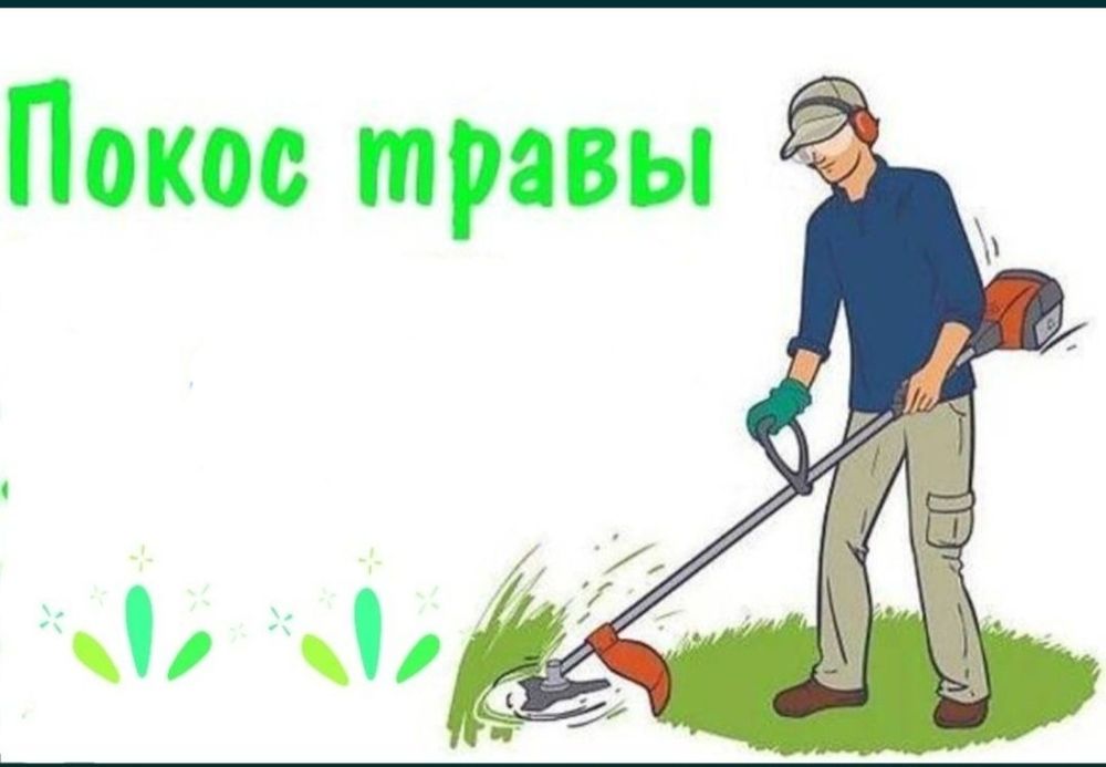 Покос травы триммером