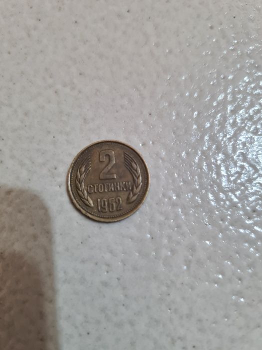Две стотинки 1962