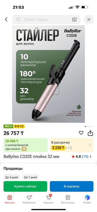 Плойка  от babylis