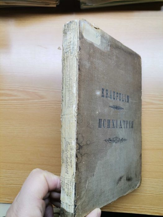 Крепелин. Психиатрия. 1891 год