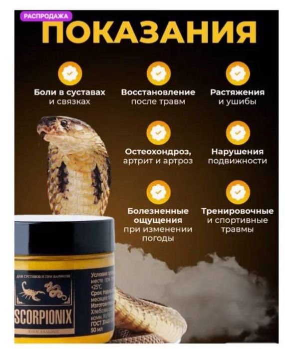 Scorpionix мазь действия на суставы 50мл