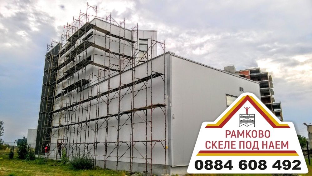 фасадно рамково скеле под наем