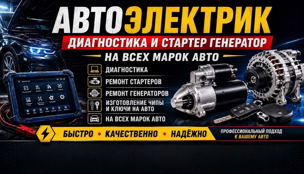 Автоэлектрик. Диагностика. Дубликат ключей