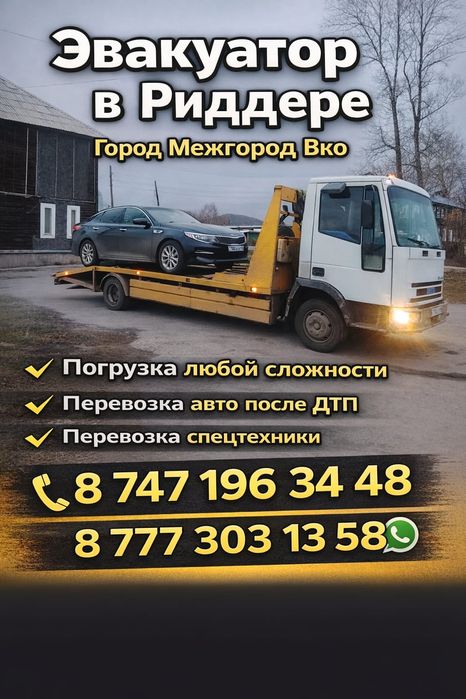 Услуги Эвакуатора в Риддере