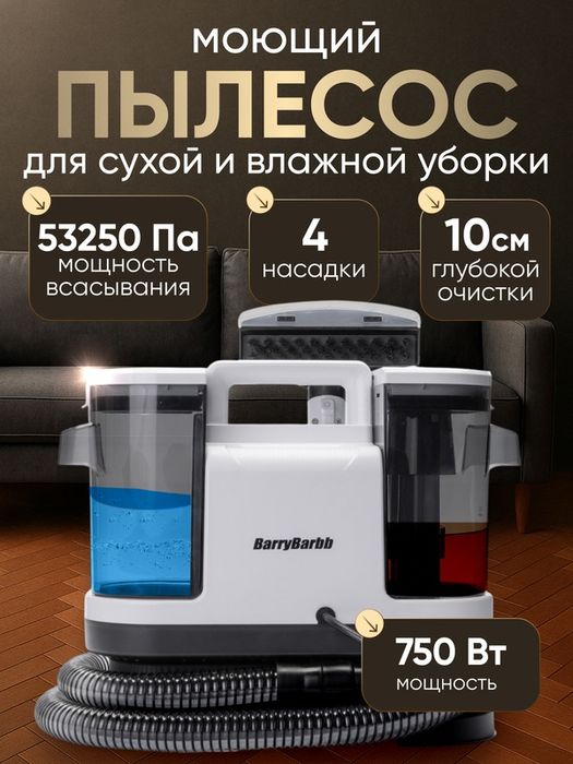 Моющий пылесос BarryBarbb V3, мощность 750 Вт, для мебели и ковров, ак