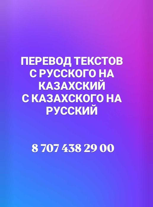 Письменные переводы текстов с казахского на русский и английские языки