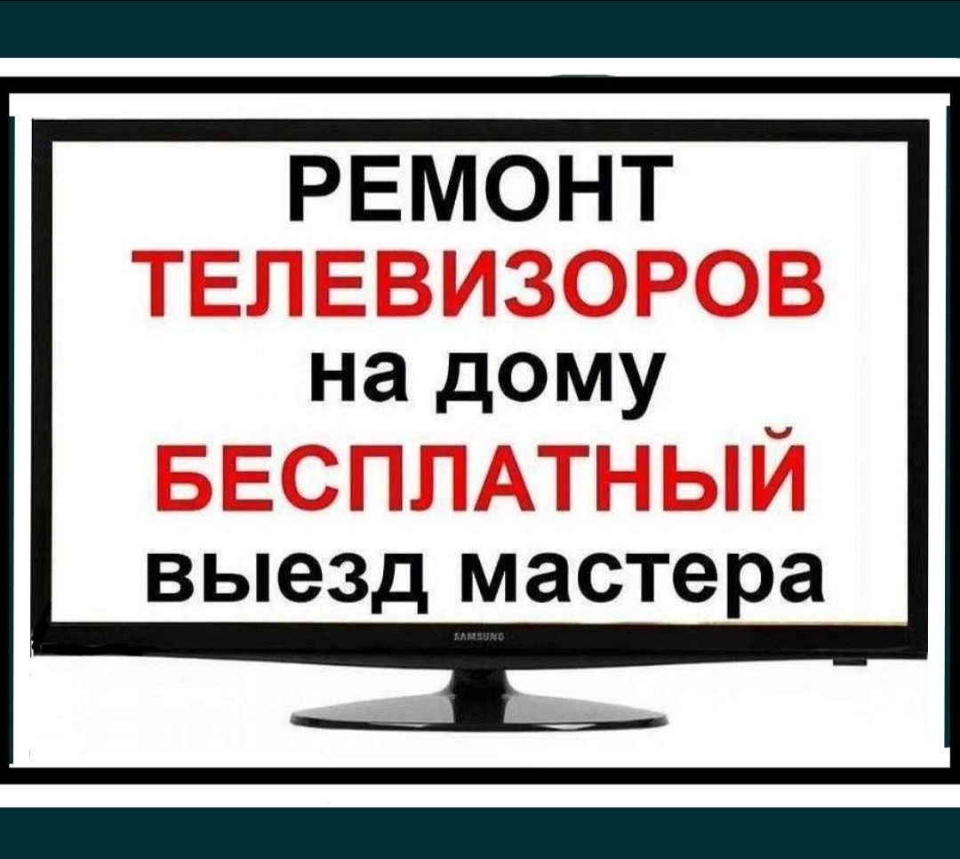 Мастер чинит телевизор. Ремонт телевизоров. Телевизор объявление чс. Ремонт телевизоров выезд бесплатный. Ремонтная мастерская телевизоров.