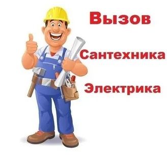 Сантехник с большим опытом работы для тех кто ценит качество!