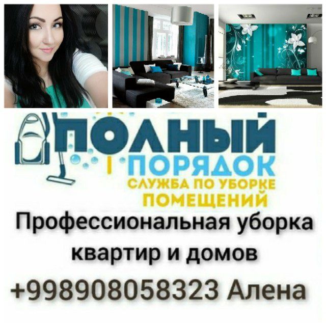 Уборка квартир и домов
