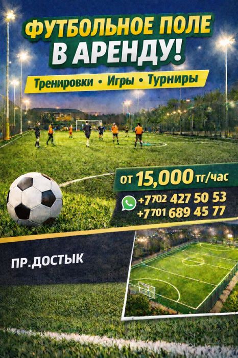 Футбольное поле в аренду