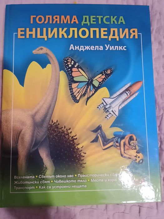 Детска енциклопедия