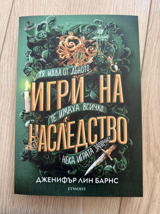 Поредица “Игри на наследство” книги