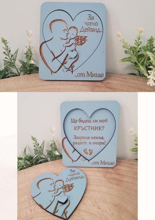 Покана за кръстник /кръстница–персонализирана покана за свето кръщение