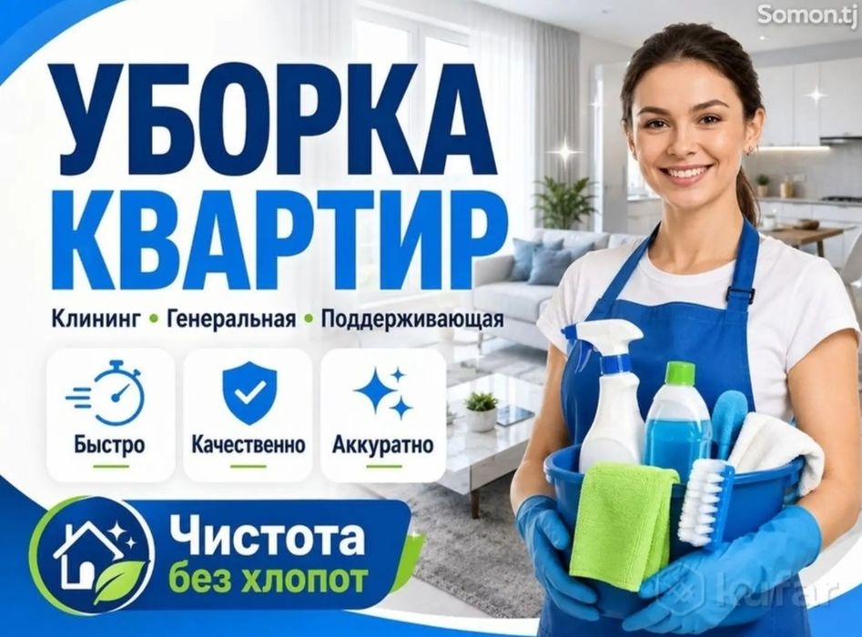 Качественная уборка клининг квартир и домов Шымкент