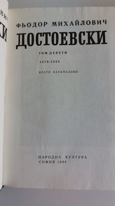 Достоевски, том 2, 3, 4, 8, 9