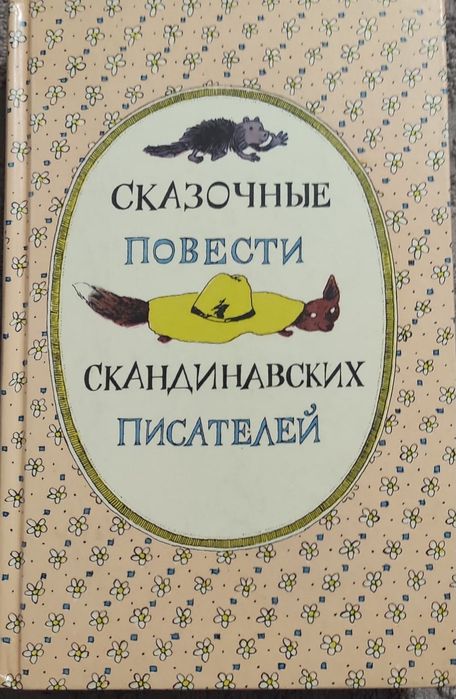Русские былины сказки русские андерсен зарубежные сказки куприн каштан