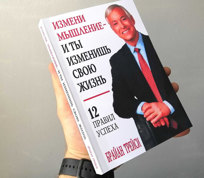 Измени свое сознание изменится твоя жизнь брайан трейси. Брайан трейси измени мышление и ты. Брайан трейси измени мышление и ты изменишь свою жизнь фото книги. Измени свое мышление и ты изменишь свою жизнь. Измени мышление брайан.