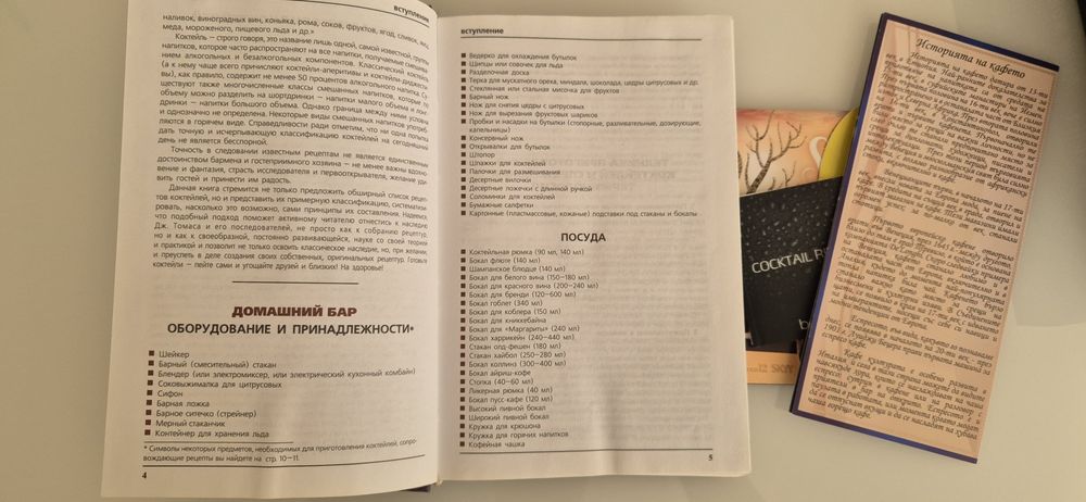 Книга Коктейли 1777