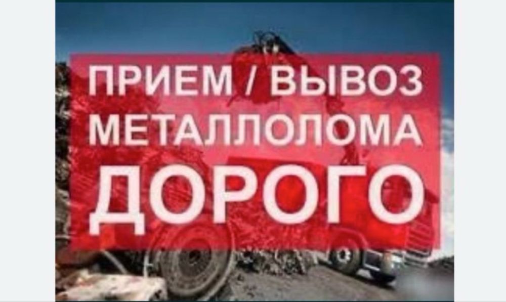 Прием металла металь