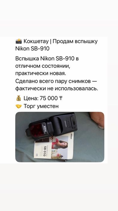 Продам  вспышка Nikon SB-910