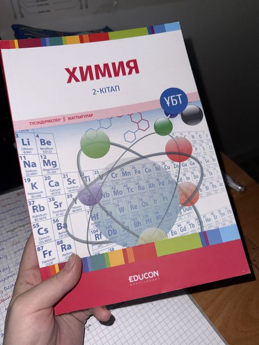 Химия едукон 1,2 бөлімі новый