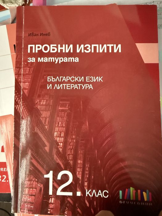 Помагала за подготовка за дзи 12-ти клас