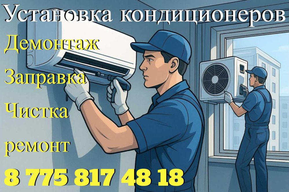 Установка кондиционеров