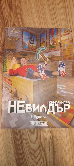 Книга игра не билдър на sunday habit