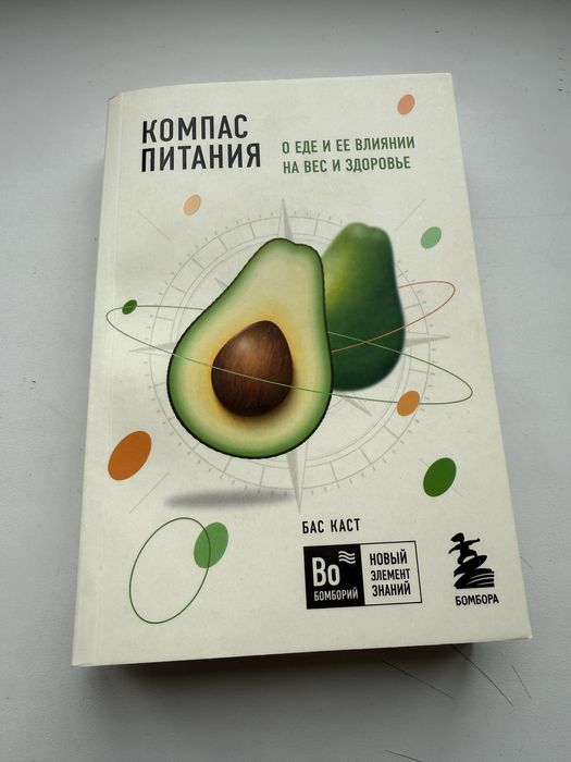 Книга Бас Каст «Компас питания. О еде и её влиянии на вес и здоровье»