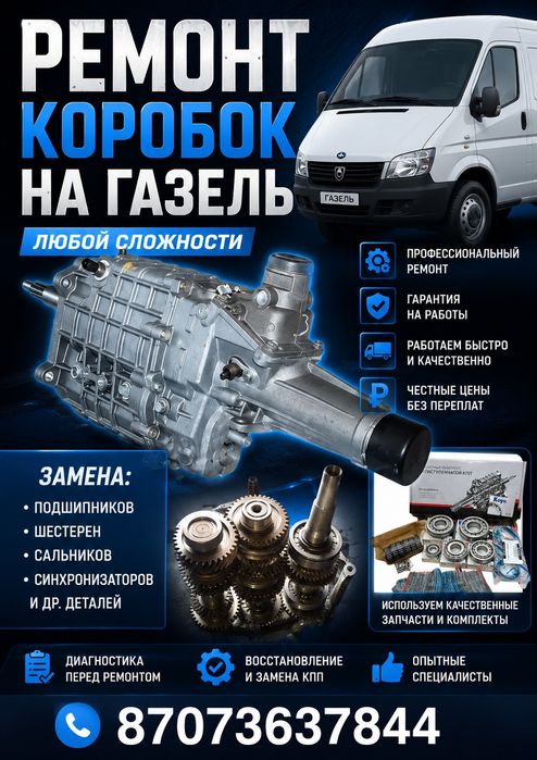 Ремонт Коробок на Газель