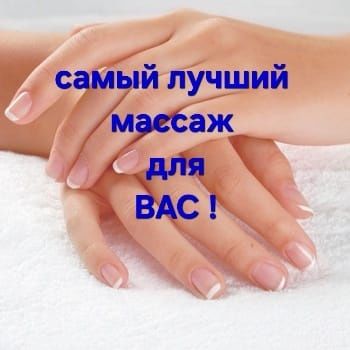 Массаж качественный