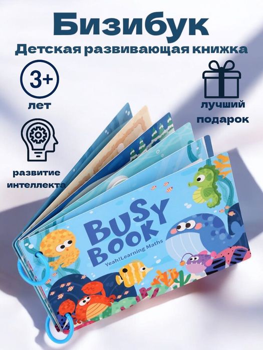 Детская развивающая книжка «Бизибук»