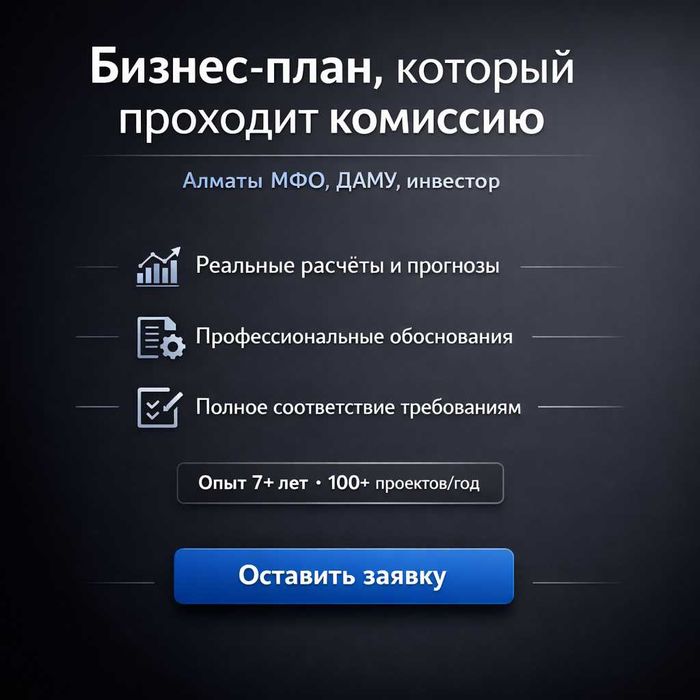 Бизнес план для СПК / ДАМУ / Акимата