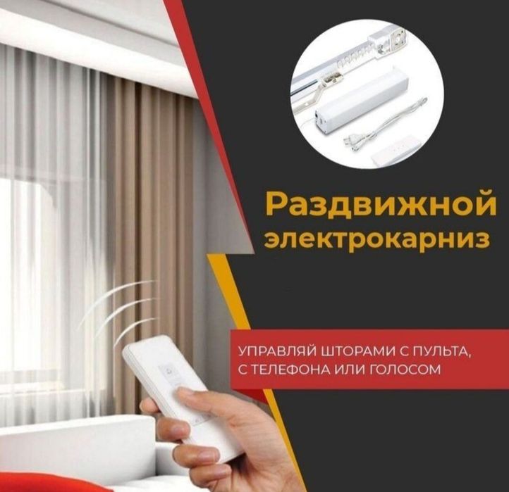 Электронные умные карнизы