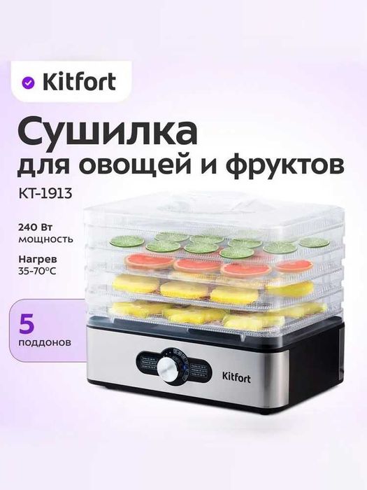 Kitfort КТ-1913 сушилка для овощей и фруктов, 5 комплектов, гарантия.
