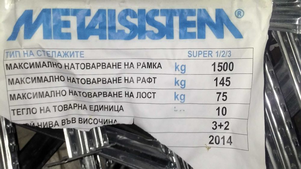 Стелаж METALSISTEM, 300х50см, 16 стелажи с по 5 рафта, общо 21 метра